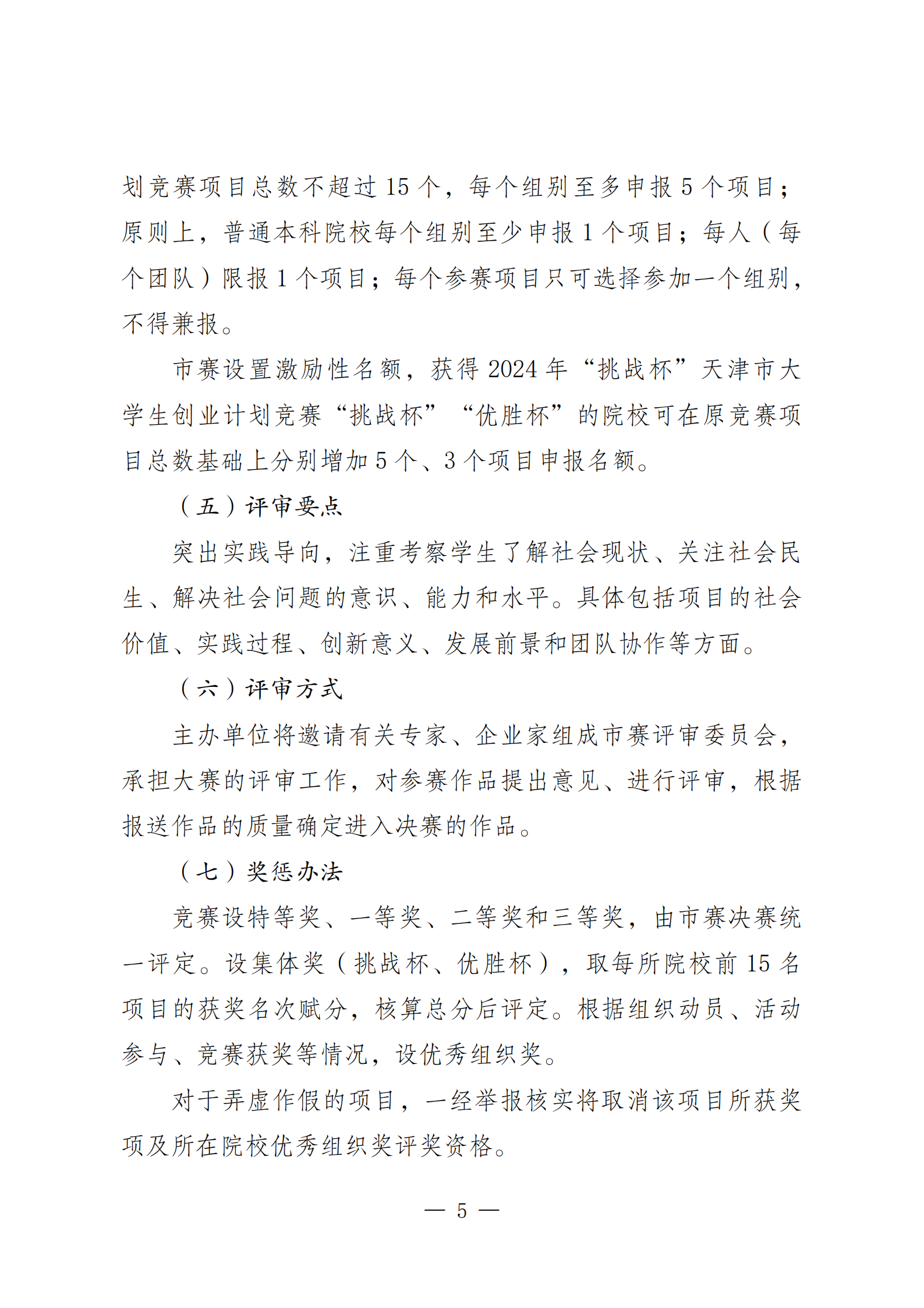 关于举办2026年“挑战杯”天津市大学生创业计划竞赛的通知0415（定）_05.png