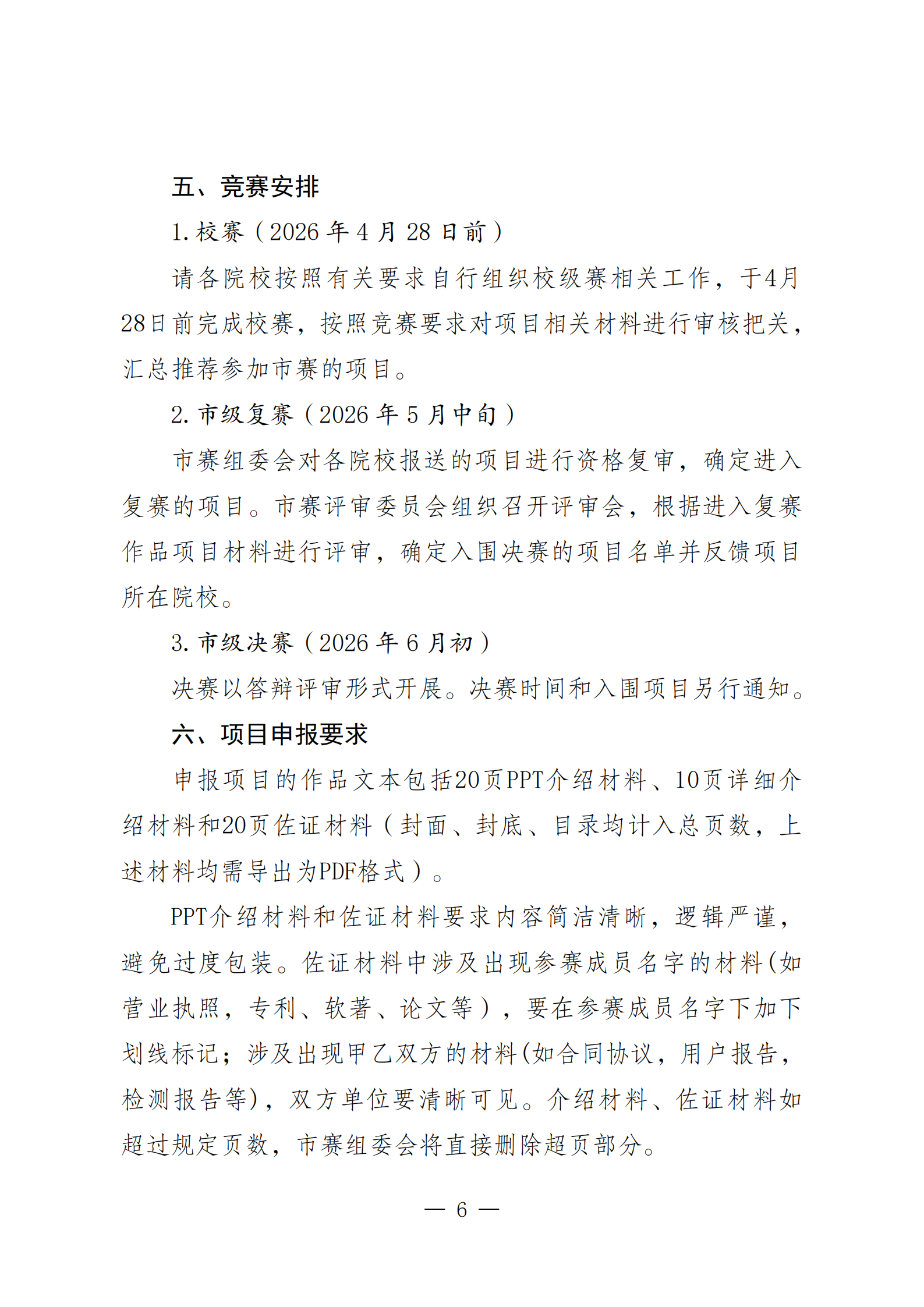 关于举办2026年“挑战杯”天津市大学生创业计划竞赛的通知0415（定）_06.png